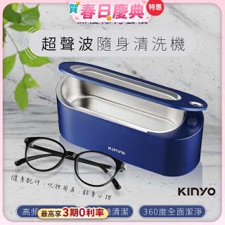 【KINYO】超聲波隨身清洗機 (UC-180)