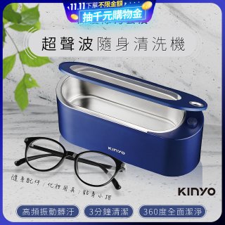 【KINYO】超聲波隨身清洗機 (UC-180)