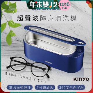 【KINYO】超聲波隨身清洗機 (UC-180)