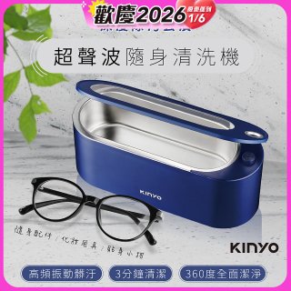 【KINYO】超聲波隨身清洗機 (UC-180)