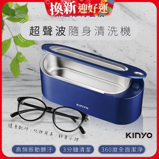 【KINYO】超聲波隨身清洗機 (UC-180)