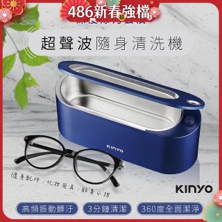 【KINYO】超聲波隨身清洗機 (UC-180)