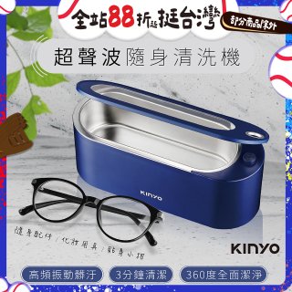 【KINYO】超聲波隨身清洗機 (UC-180)