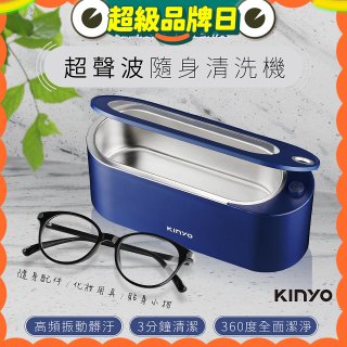 【KINYO】超聲波隨身清洗機 (UC-180)