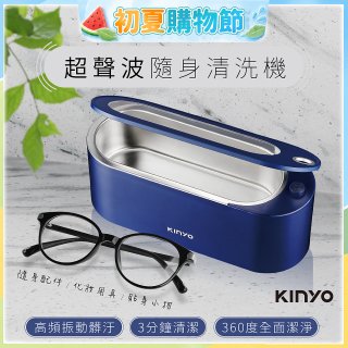 【KINYO】超聲波隨身清洗機 (UC-180)
