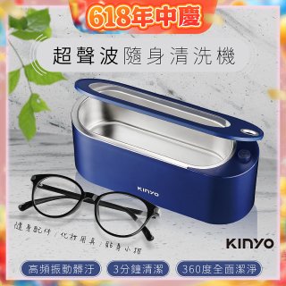 【KINYO】超聲波隨身清洗機 (UC-180)