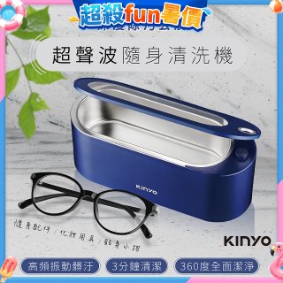 【KINYO】超聲波隨身清洗機 (UC-180)