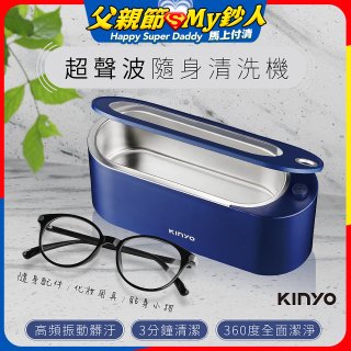 【KINYO】超聲波隨身清洗機 (UC-180)