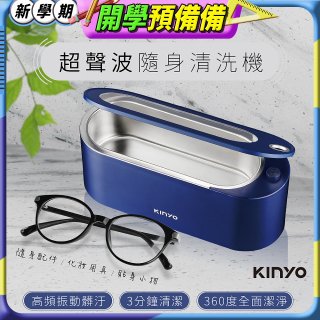 【KINYO】超聲波隨身清洗機 (UC-180)