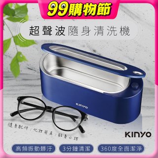 【KINYO】超聲波隨身清洗機 (UC-180)