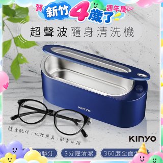 【KINYO】超聲波隨身清洗機 (UC-180)