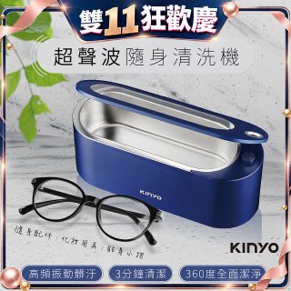 【KINYO】超聲波隨身清洗機 (UC-180)