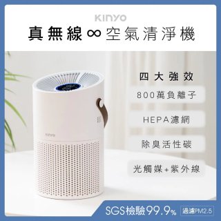 【KINYO】真無線空氣清淨機 (AO-600)