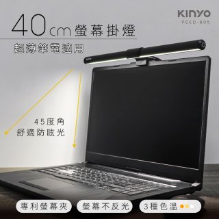 【KINYO】防眩光螢幕掛燈40cm (PCED-805)