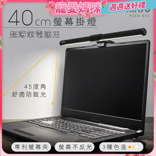 【KINYO】防眩光螢幕掛燈40cm (PCED-805)