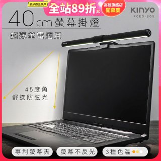 【KINYO】防眩光螢幕掛燈40cm (PCED-805)