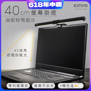 【KINYO】防眩光螢幕掛燈40cm (PCED-805)