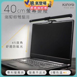 【KINYO】防眩光螢幕掛燈40cm (PCED-805)