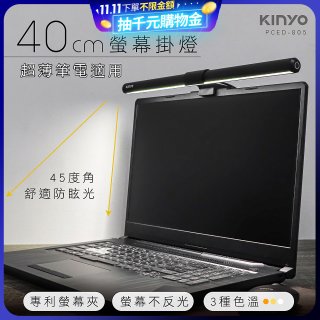 【KINYO】防眩光螢幕掛燈40cm (PCED-805)
