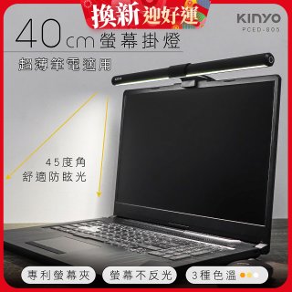 【KINYO】防眩光螢幕掛燈40cm (PCED-805)