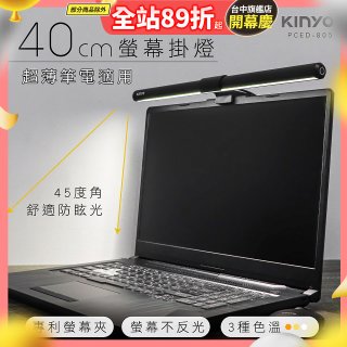【KINYO】防眩光螢幕掛燈40cm (PCED-805)