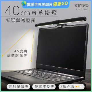 【KINYO】防眩光螢幕掛燈40cm (PCED-805)