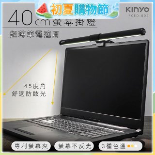 【KINYO】防眩光螢幕掛燈40cm (PCED-805)