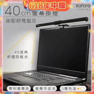 【KINYO】防眩光螢幕掛燈40cm (PCED-805)
