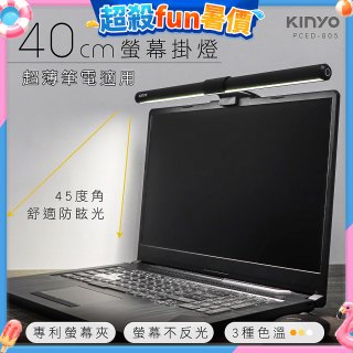 【KINYO】防眩光螢幕掛燈40cm (PCED-805)