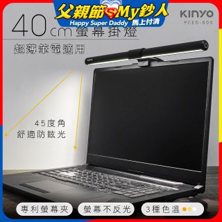 【KINYO】防眩光螢幕掛燈40cm (PCED-805)