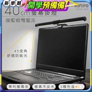 【KINYO】防眩光螢幕掛燈40cm (PCED-805)