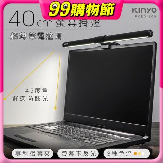 【KINYO】防眩光螢幕掛燈40cm (PCED-805)