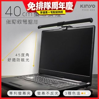 【KINYO】防眩光螢幕掛燈40cm (PCED-805)