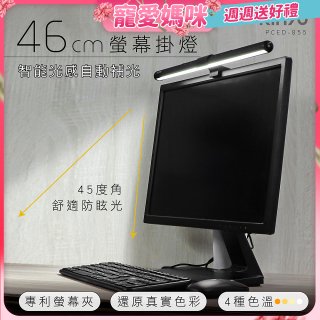 【KINYO】防眩光螢幕掛燈46cm (PCED-855)