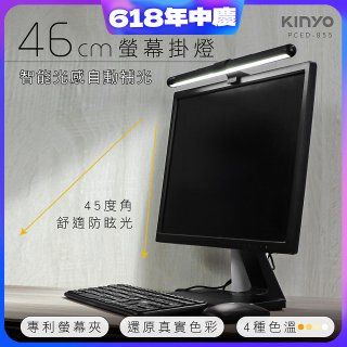 【KINYO】防眩光螢幕掛燈46cm (PCED-855)