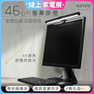 【KINYO】防眩光螢幕掛燈46cm (PCED-855)