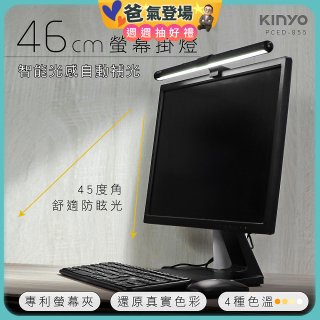 【KINYO】防眩光螢幕掛燈46cm (PCED-855)