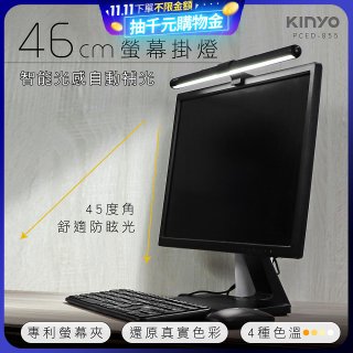 【KINYO】防眩光螢幕掛燈46cm (PCED-855)