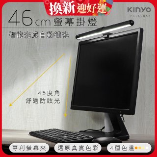 【KINYO】防眩光螢幕掛燈46cm (PCED-855)