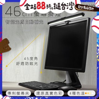 【KINYO】防眩光螢幕掛燈46cm (PCED-855)