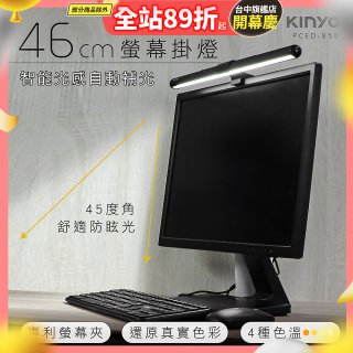 【KINYO】防眩光螢幕掛燈46cm (PCED-855)