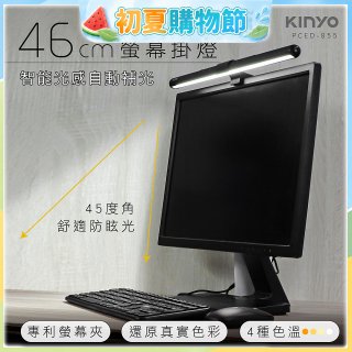 【KINYO】防眩光螢幕掛燈46cm (PCED-855)