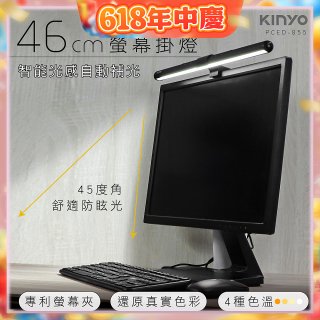 【KINYO】防眩光螢幕掛燈46cm (PCED-855)
