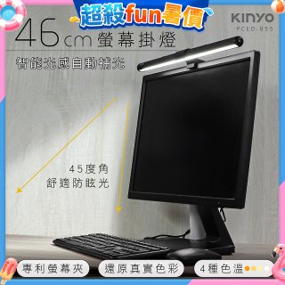 【KINYO】防眩光螢幕掛燈46cm (PCED-855)