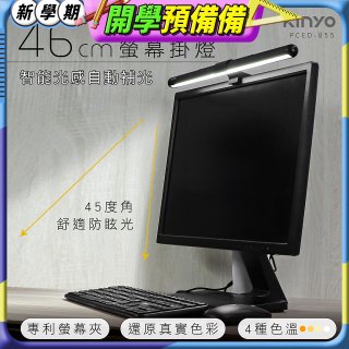 【KINYO】防眩光螢幕掛燈46cm (PCED-855)