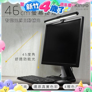 【KINYO】防眩光螢幕掛燈46cm (PCED-855)