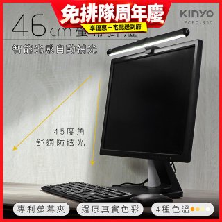 【KINYO】防眩光螢幕掛燈46cm (PCED-855)