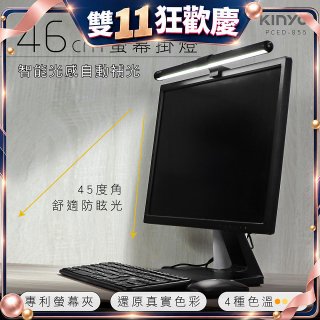 【KINYO】防眩光螢幕掛燈46cm (PCED-855)