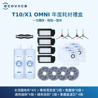 【ECOVACS 科沃斯】X1 OMNI年度耗材禮盒(集塵袋+清潔液+水洗圓拖布+邊刷+滾刷+濾芯)