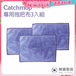 韓國Catchmop 輕巧平板拖把專用拖把布3入